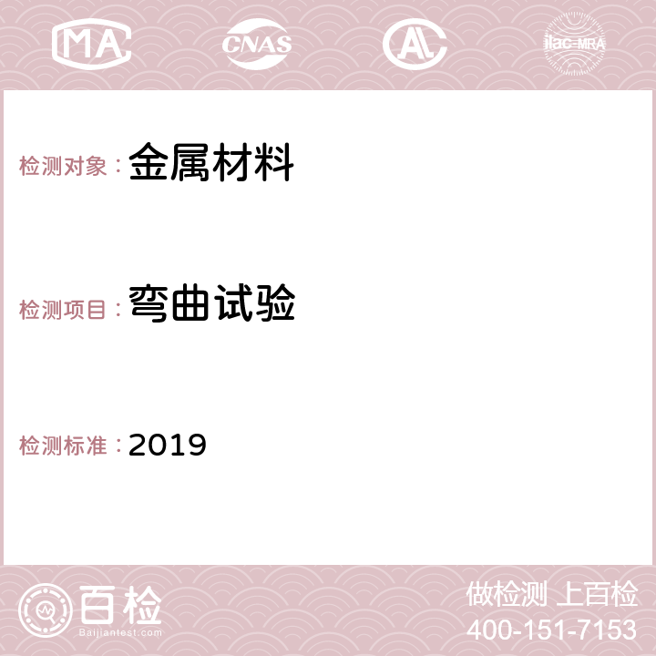 弯曲试验 美国船级社 材料与焊接规范 2019 第 2 部分（1）第 1 章第 1 节11和第4 章第 3 节