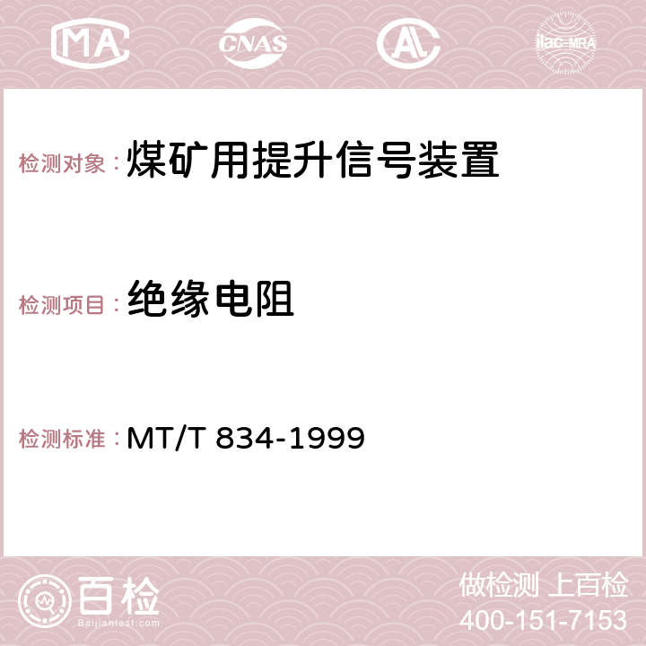 绝缘电阻 煤矿用提升信号装置通用技术条件 MT/T 834-1999 4.9.1