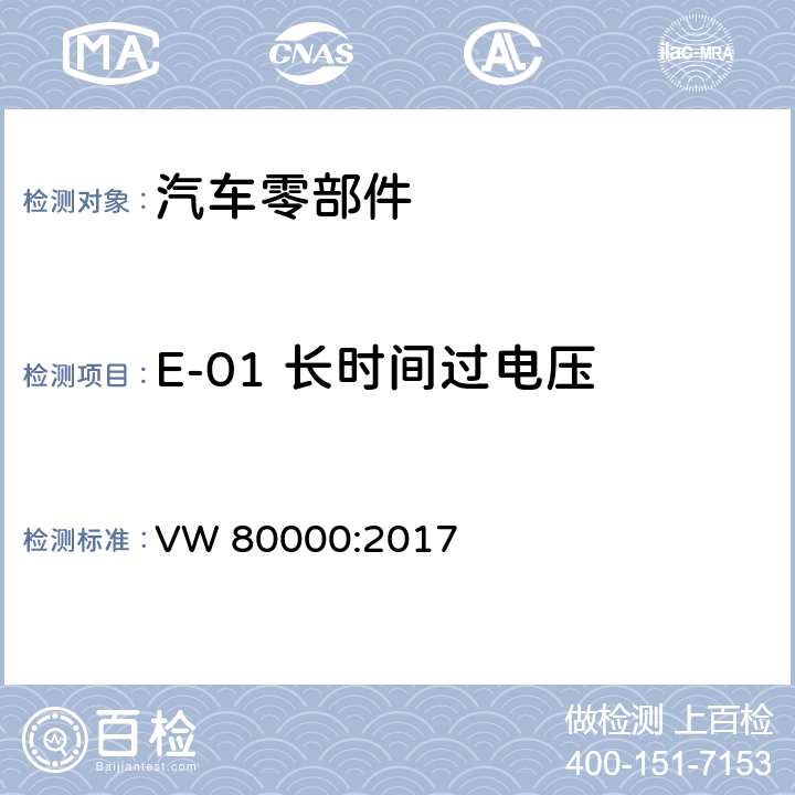 E-01 长时间过电压 3.5吨以下汽车电气和电子部件试验项目、试验条件和试验要求 VW 80000:2017 7.1