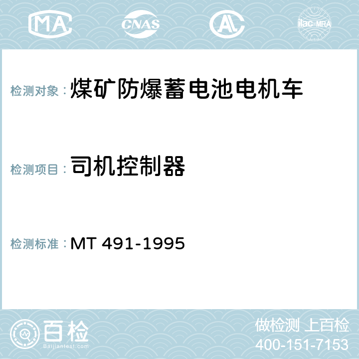 司机控制器 煤矿防爆蓄电池电机车通用技术条件 MT 491-1995 4.7.5条a~g