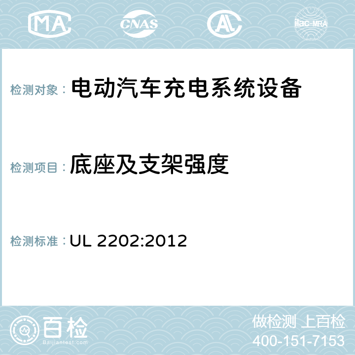 底座及支架强度 安全标准 电动汽车充电系统设备 UL 2202:2012 59