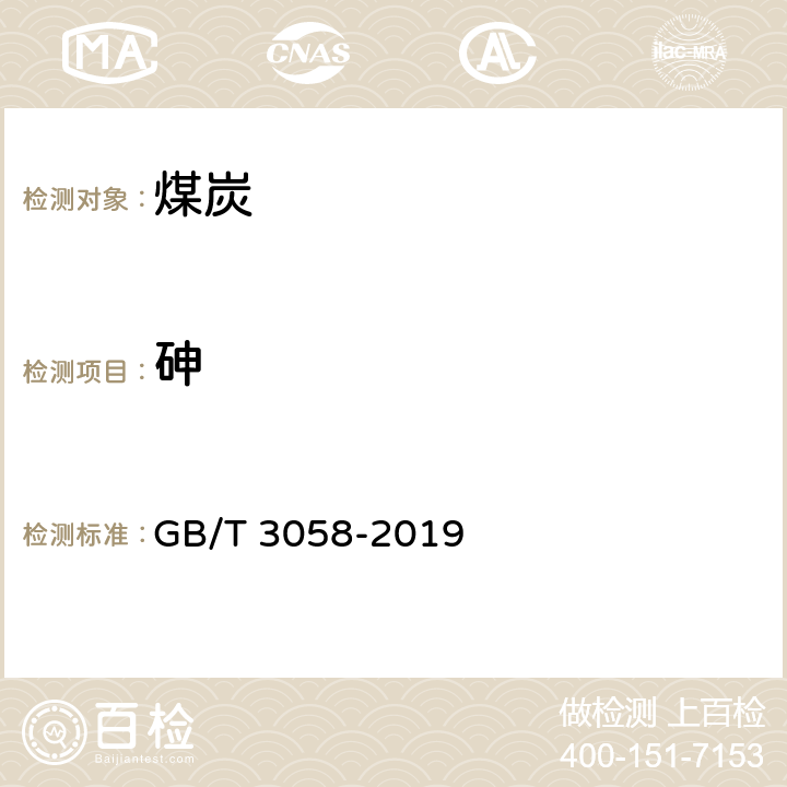 砷 煤中砷的测定方法 GB/T 3058-2019