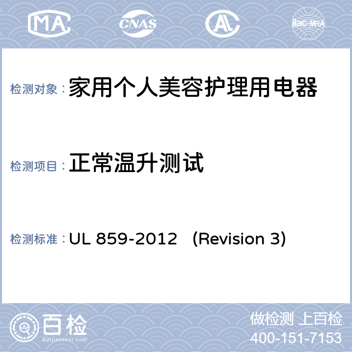 正常温升测试 UL安全标准 家用个人美容护理用电器 UL 859-2012 (Revision 3) 44