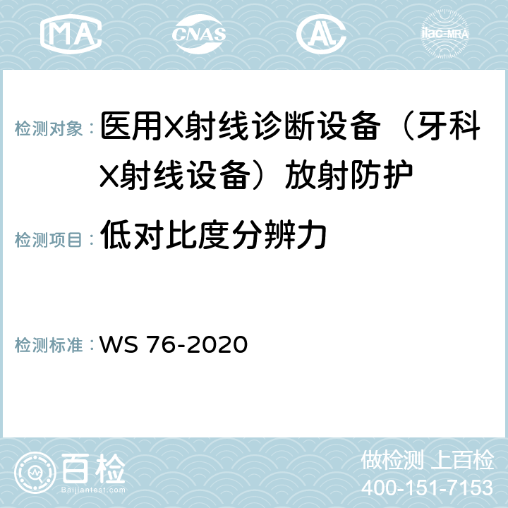 低对比度分辨力 医用X射线诊断设备质量控制检测规范 WS 76-2020 11.6