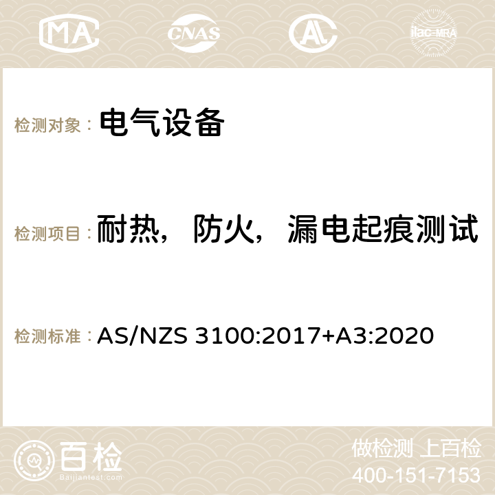 耐热，防火，漏电起痕测试 澳洲电气产品的一般要求 AS/NZS 3100:2017+A3:2020 附录B