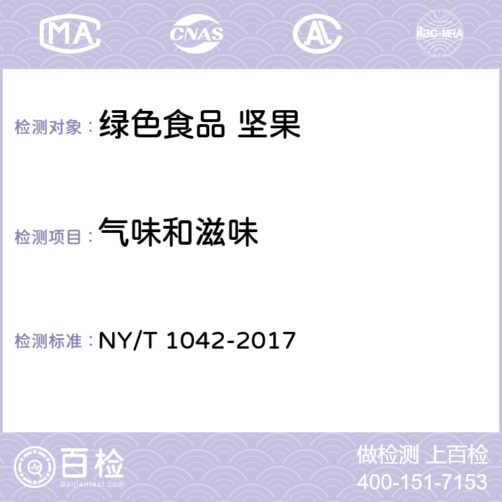 气味和滋味 绿色食品 坚果 NY/T 1042-2017 4.4