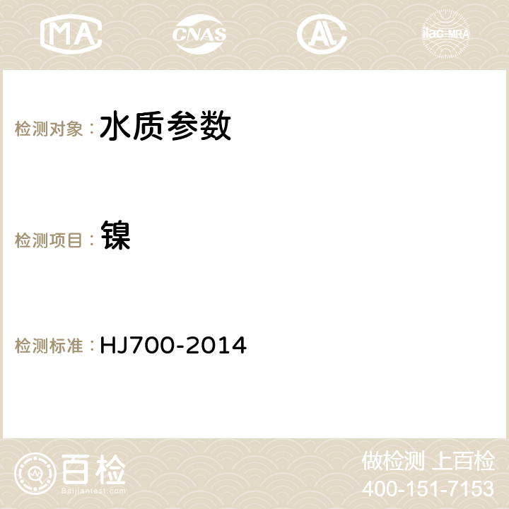 鎳 水質(zhì) 65種元素的測定電感耦合等離子體質(zhì)譜法 HJ700-2014