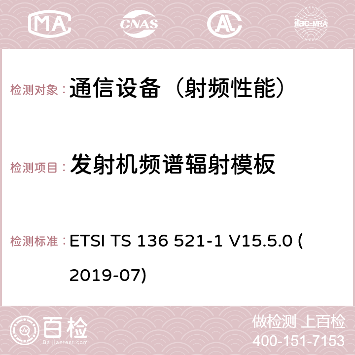 发射机频谱辐射模板 LTE；演进通用陆地无线接入(E-UTRA)；用户设备(UE)无线电发射和接收一致性规范；第1部分：一致性测试 ETSI TS 136 521-1 V15.5.0 (2019-07)