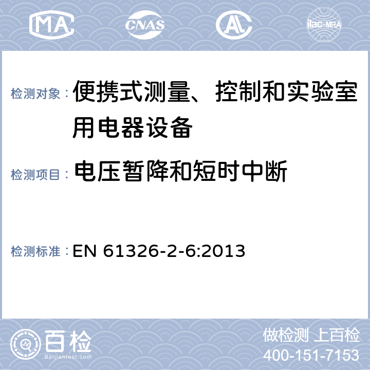 電壓暫降和短時中斷 測量、控制盒實驗室用的設備 電磁兼容性要求 第26部分：特殊要求 體外診斷（IVD）醫療設備 EN 61326-2-6:2013