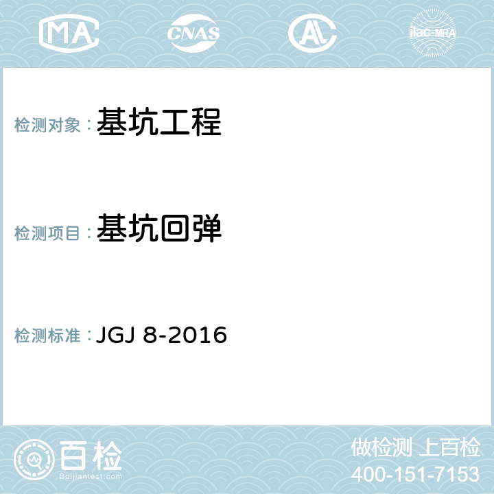 基坑回弹 建筑变形测量规范 JGJ 8-2016