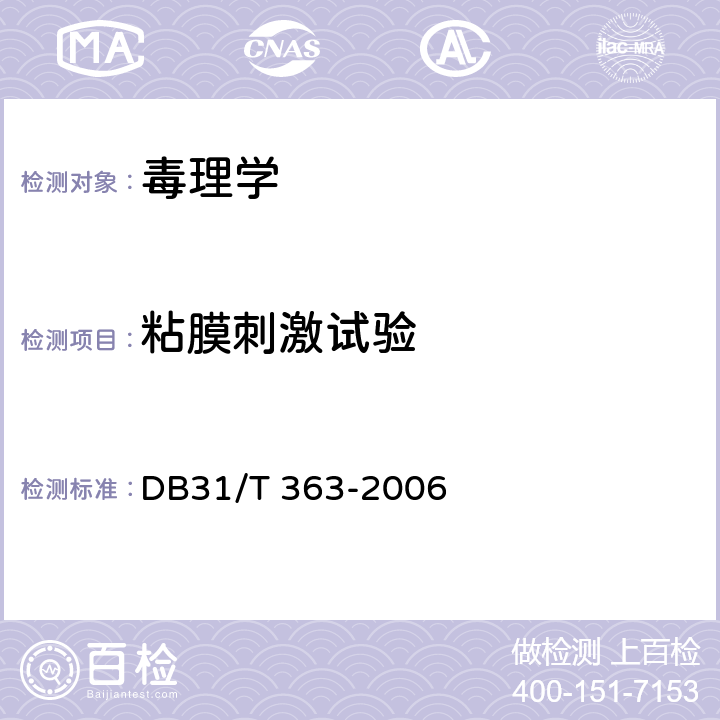 粘膜刺激试验 DB31/T 363-2006 防蛀、防霉类日用化学品卫生安全要求