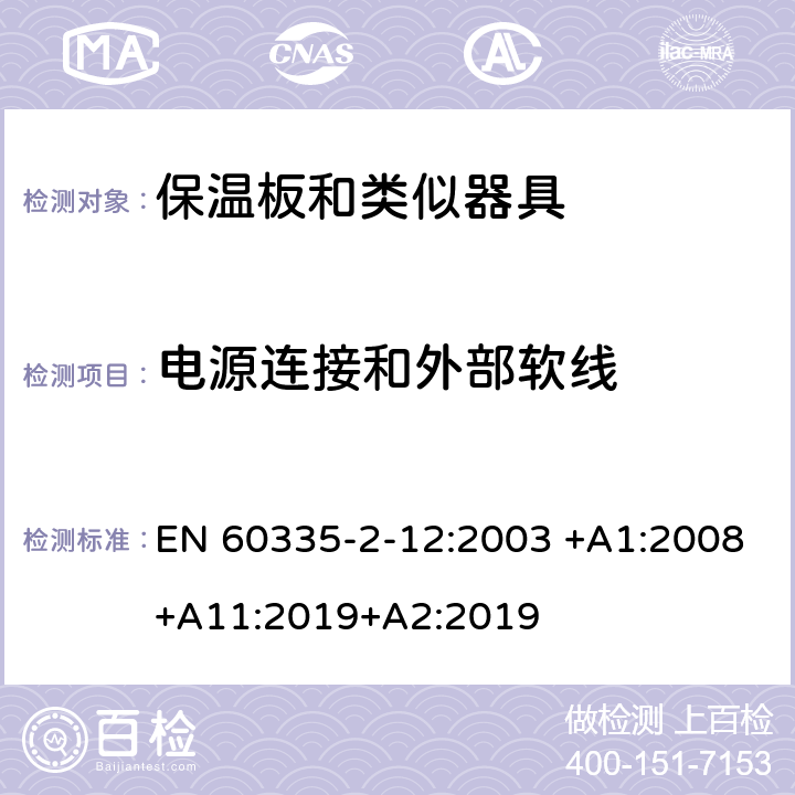 电源连接和外部软线 家用和类似用途电器的安全 第2-12 部分:保温板和类似器具的特殊要求 EN 60335-2-12:2003 +A1:2008+A11:2019+A2:2019 25