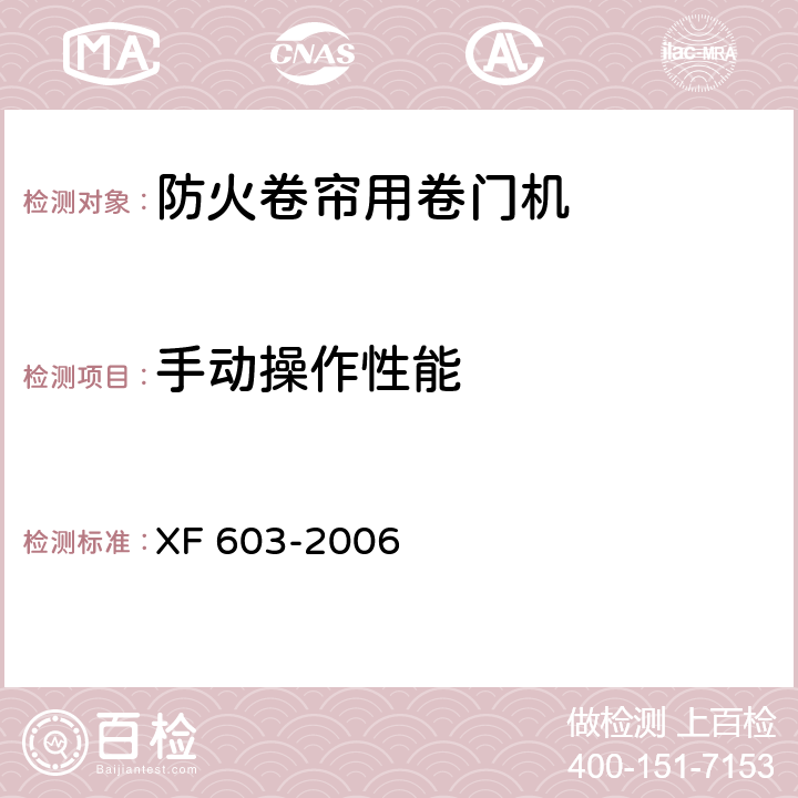 手动操作性能 防火卷帘用卷门机 XF 603-2006 6.3.4