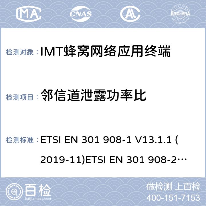 邻信道泄露功率比 IMT蜂窝网络; 满足2014/53/EU指令3.2节基本要求的协调标准 ETSI EN 301 908-1 V13.1.1 (2019-11)
ETSI EN 301 908-2 V11.1.2 (2017-08) 条款 4.2