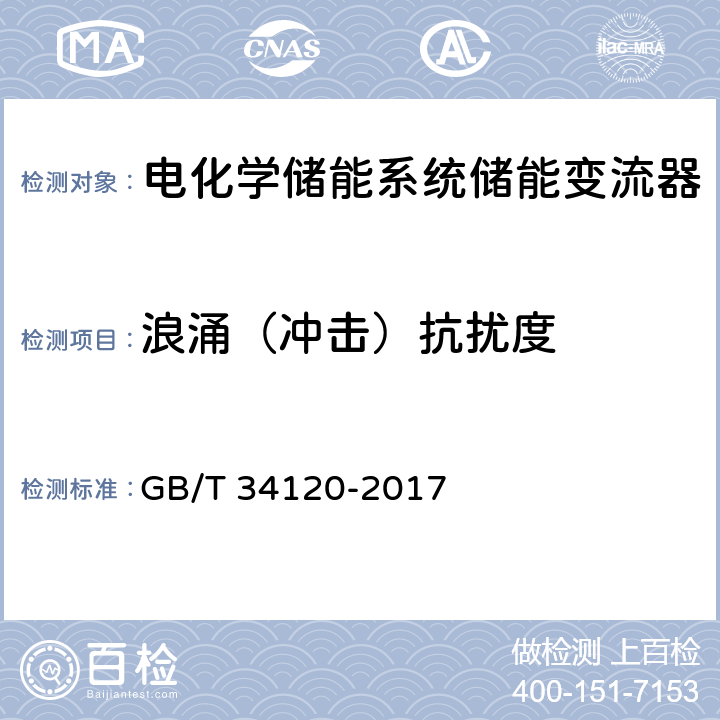 浪涌（冲击）抗扰度 电磁兼容 试验和测量技术 浪涌(冲击)抗扰度试验 GB/T 34120-2017 5.8.4