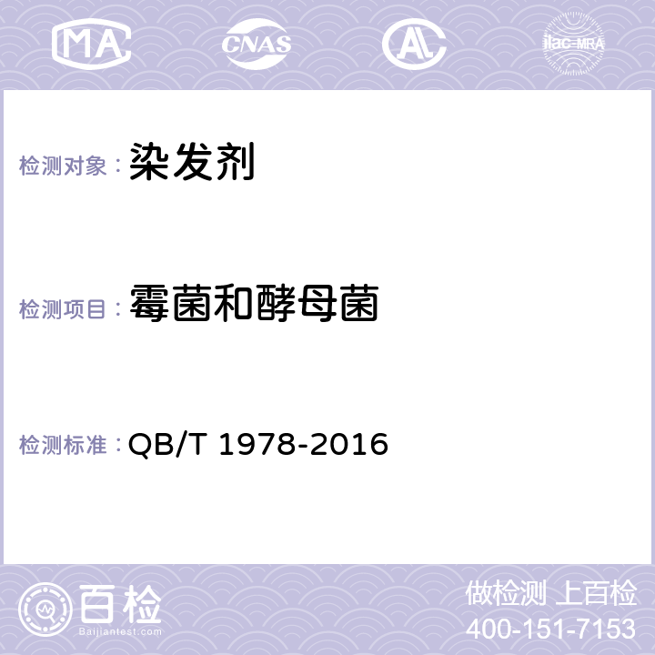 霉菌和酵母菌 染发剂 QB/T 1978-2016 6.1/化妆品安全技术规范（2015版）第五章 6