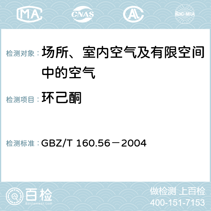 環(huán)己酮 工作場所空氣有毒物質(zhì)測定 脂環(huán)酮和芳香族酮類化合物 GBZ/T 160.56－2004 3