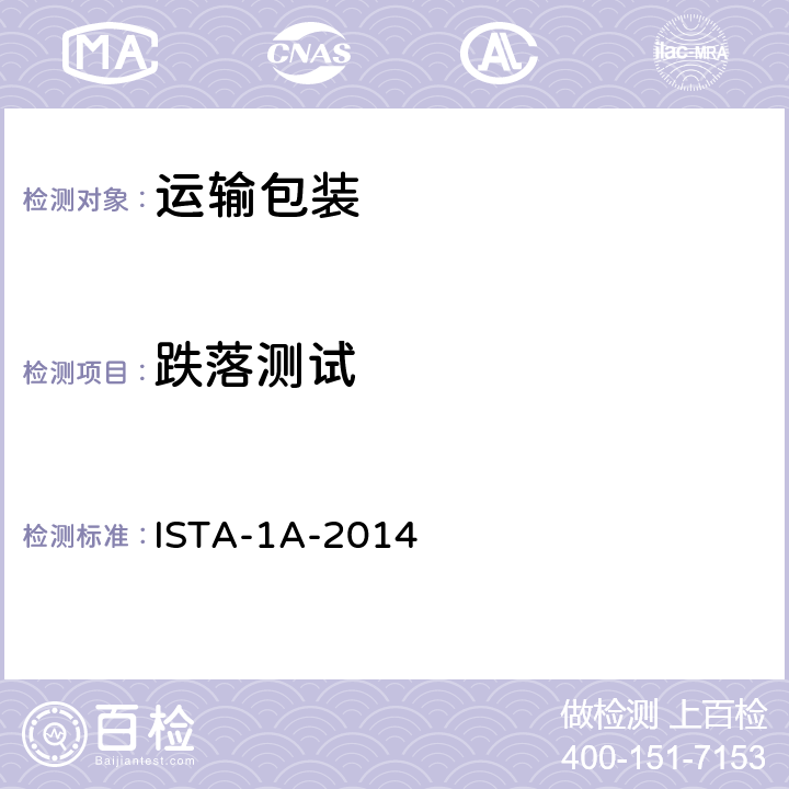 跌落测试 少于150lb (68kg)的运输包装 ISTA-1A-2014