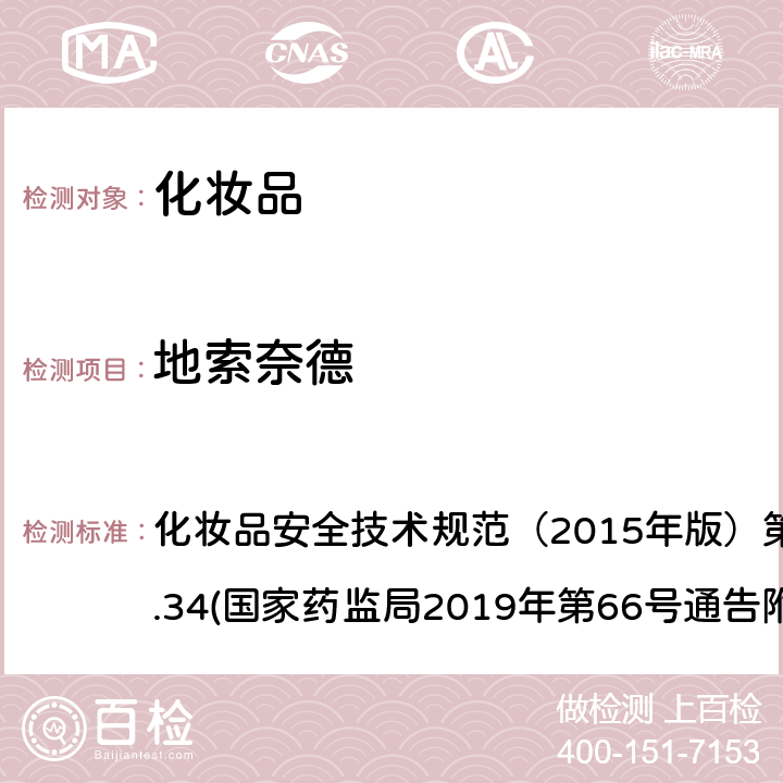 地索奈德 化妆品中激素类成分的检测方法 化妆品安全技术规范（2015年版）第四章理化检验方法2.34(国家药监局2019年第66号通告附件1)