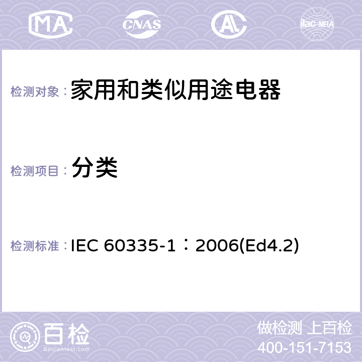 分类 家用和类似用途电器的安全 第1部分：通用要求 IEC 60335-1：2006(Ed4.2) 6