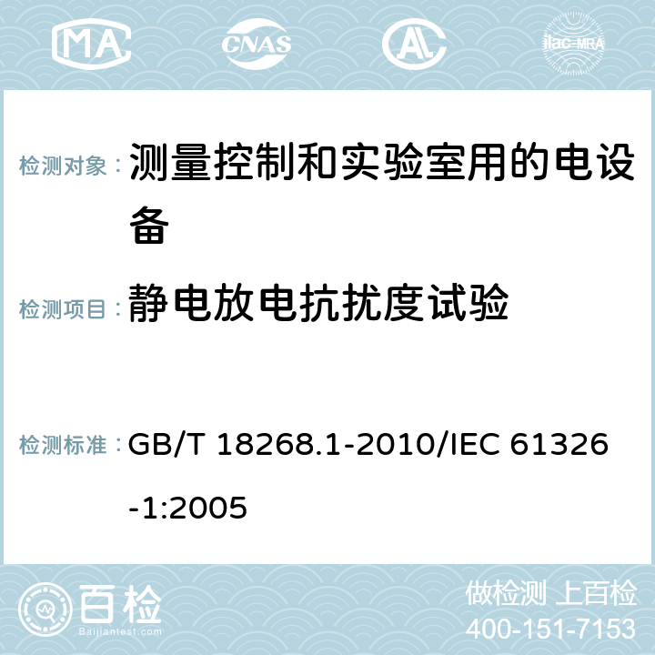 静电放电抗扰度试验 测量、控制和实验室用的电设备 电磁兼容性要求 第1部分:通用要求 GB/T 18268.1-2010/IEC 61326-1:2005 6.2