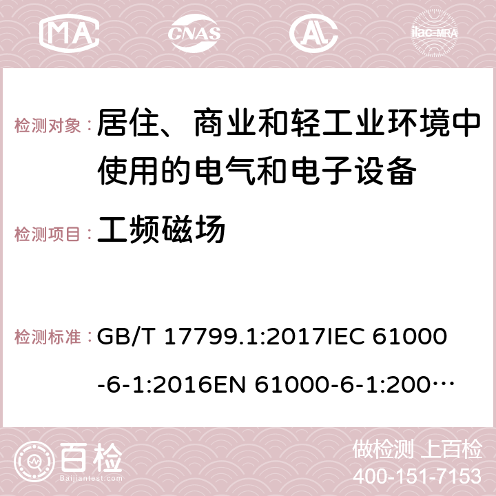 工频磁场 电磁兼容 通用标准 居住、商业和轻工业环境中的抗扰度试验 GB/T 17799.1:2017
IEC 61000-6-1:2016
EN 61000-6-1:2007
AS/NZS 61000.6.1:2006 条款 8