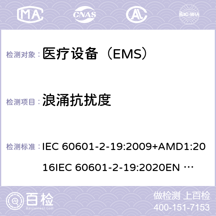 浪涌抗扰度 IEC 60601-2-50-2009/Amd 1-2016 修改单1:医用电气设备 第2-50部分:婴儿光治疗设备的基本安全和基本性能特殊要求