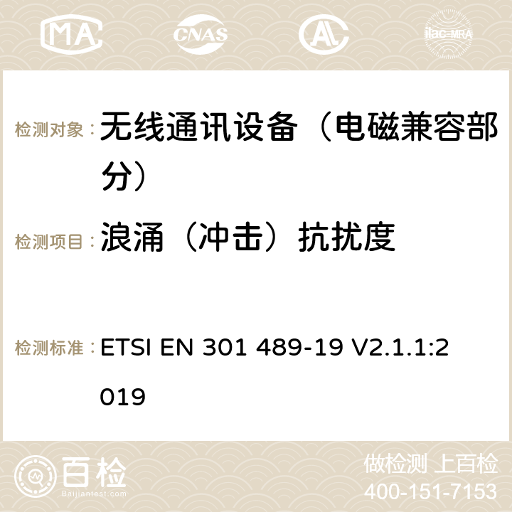 浪涌（冲击）抗扰度 射频设备的电磁兼容性（EMC）标准；第19部分：只接收工作在1.5GHz波段提供数据通信的移动地面站和工作在RNSS波段(ROGNSS)提供定位、导航和定时数据的全球导航卫星系统接收机的特定条件;涵盖指令2014/53/EU第3.1(b)条基本要求的协调标准 ETSI EN 301 489-19 V2.1.1:2019 7.2