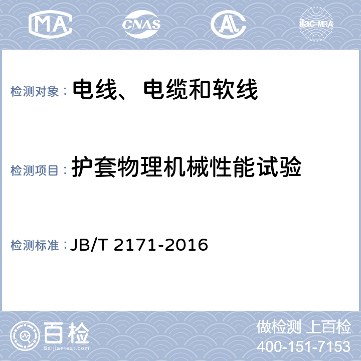 护套物理机械性能试验 额定电压0.6/1kV野外（农用）直埋电缆 JB/T 2171-2016 表7 7
