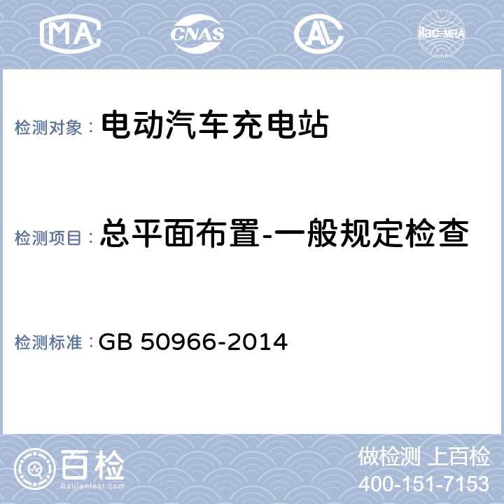 总平面布置-一般规定检查 电动汽车充电站设计规范 GB 50966-2014 4.1