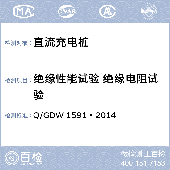 绝缘性能试验 绝缘电阻试验 电动汽车非车载充电机检验技术规范 Q/GDW 1591—2014 5.5.1