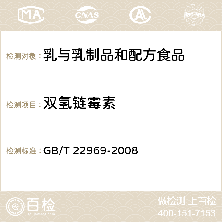 双氢链霉素 奶粉和牛奶中链霉素、双氢链霉素和卡那霉素残留量的测定 液相色谱-串联质谱 GB/T 22969-2008