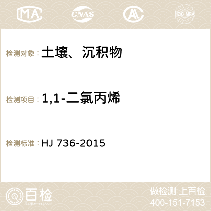 1,1-二氯丙烯 土壤和沉积物 挥发性卤代烃的测定 顶空气相色谱-质谱法 HJ 736-2015