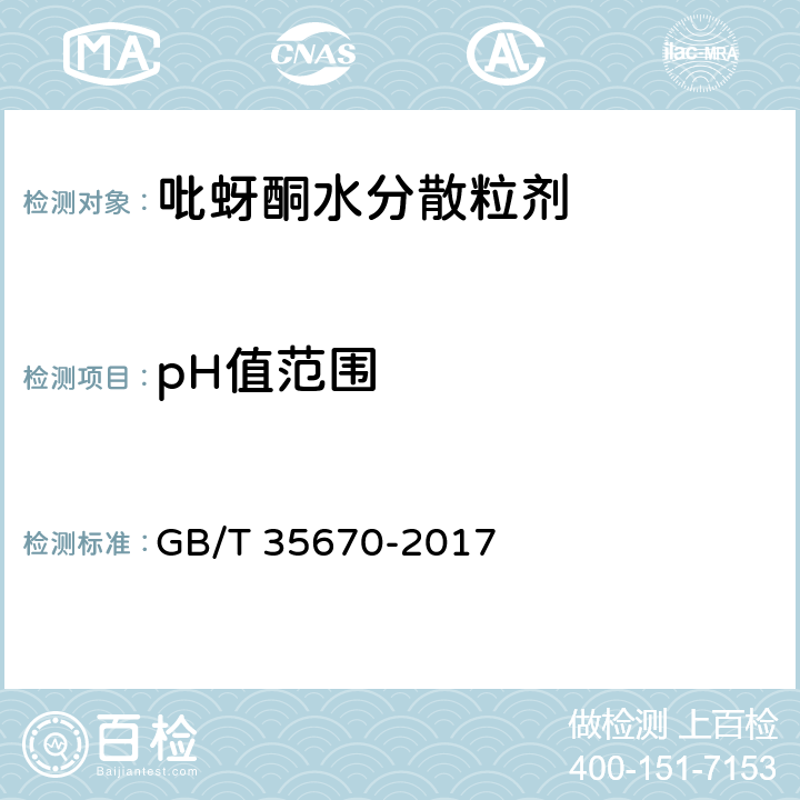 pH值范围 吡蚜酮水分散粒剂 GB/T 35670-2017 4.5