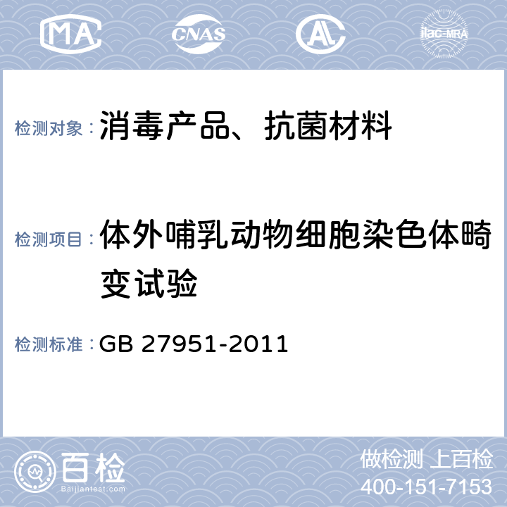 体外哺乳动物细胞染色体畸变试验 皮肤消毒剂卫生要求 GB 27951-2011 5.5