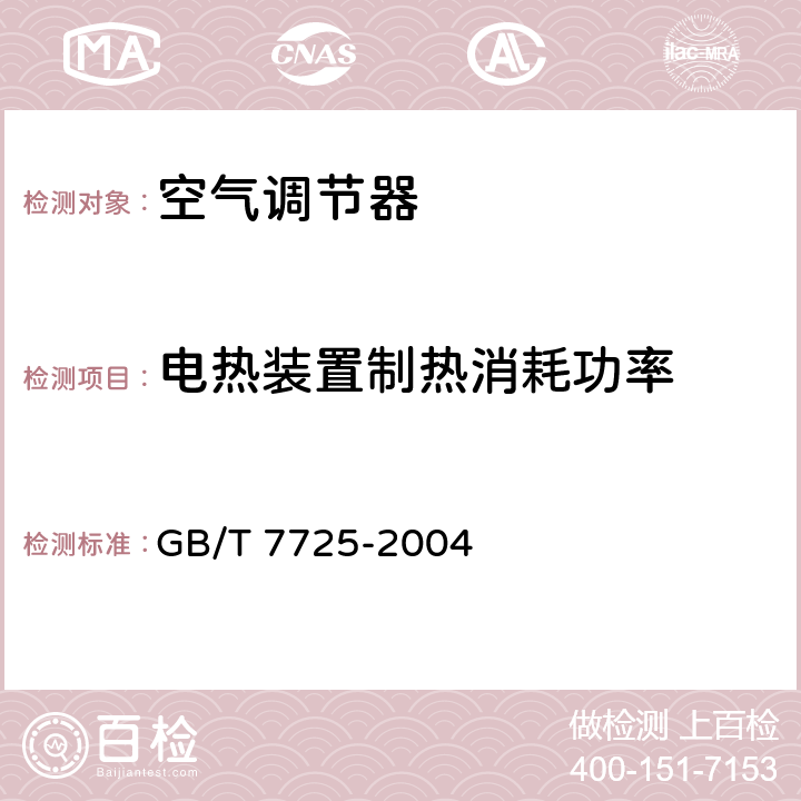 电热装置制热消耗功率 房间空气调节器 GB/T 7725-2004 第6.3.6章