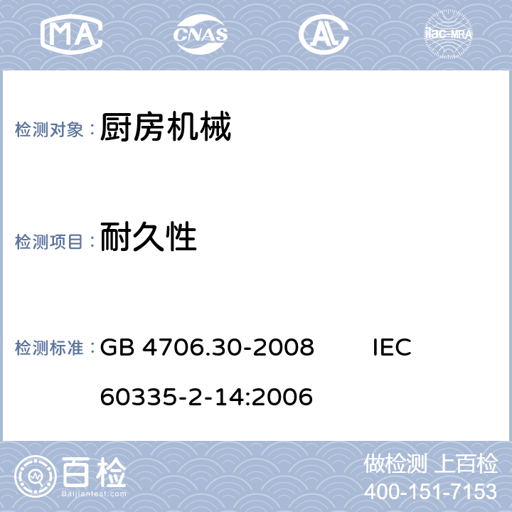 耐久性 家用和类似用途电器的安全 厨房机械的特殊要求 GB 4706.30-2008 IEC 60335-2-14:2006 18