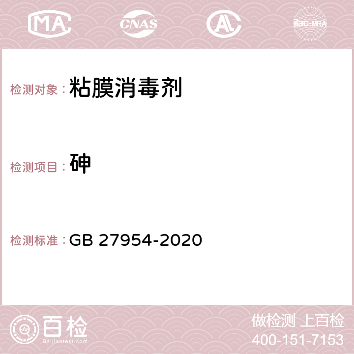 砷 黏膜消毒剂通用要求 GB 27954-2020 5.4