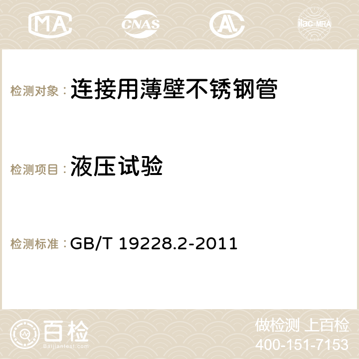 液压试验 不锈钢卡压式管件组件 第2部分：连接用薄壁不锈钢管 GB/T 19228.2-2011 6.5.3/GB/T241