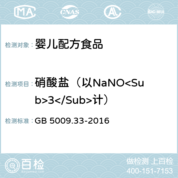 硝酸盐（以NaNO<Sub>3</Sub>计） 食品安全国家标准 食品中亚硝酸盐与硝酸盐的测定 GB 5009.33-2016