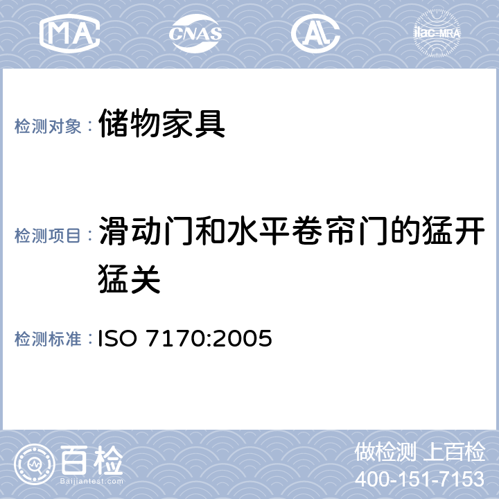滑动门和水平卷帘门的猛开猛关 家具-储物家具-强度和耐久性的测定 ISO 7170:2005 7.2.2