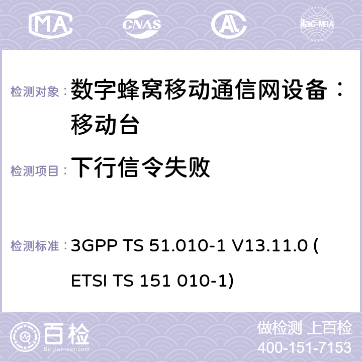 下行信令失败 数字蜂窝通信系统 移动台一致性规范（第一部分）：一致性测试规范 3GPP TS 51.010-1 V13.11.0 (ETSI TS 151 010-1)