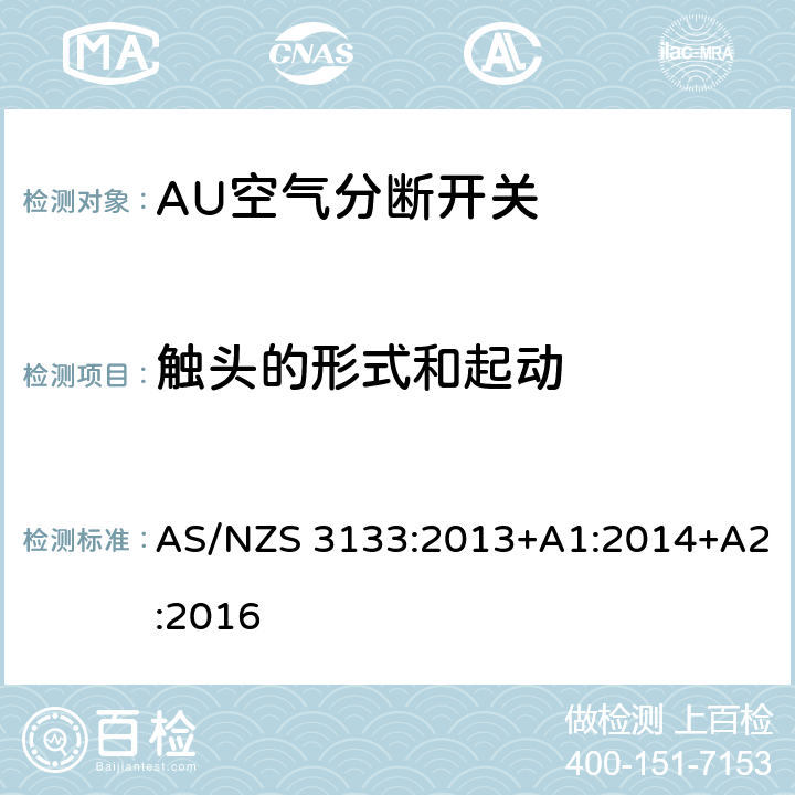 触头的形式和起动 评价与规范-空气分断开关 AS/NZS 3133:2013+A1:2014+A2:2016 6