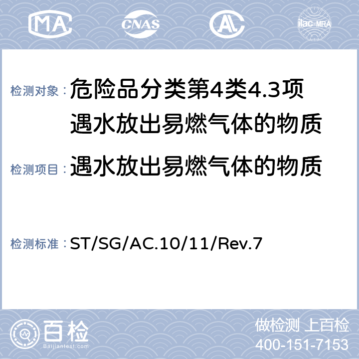 遇水放出易燃气体的物质 联合国《试验和标准手册》 ST/SG/AC.10/11/Rev.7 33.5.4试验N.5