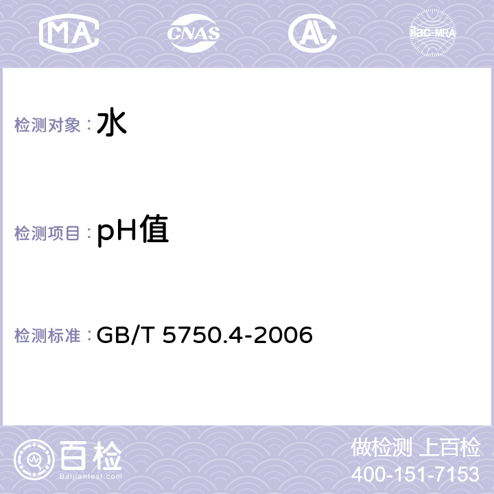 pH值 生活饮用水标准检验方法 感官性状和物理指标 GB/T 5750.4-2006 （5.1）