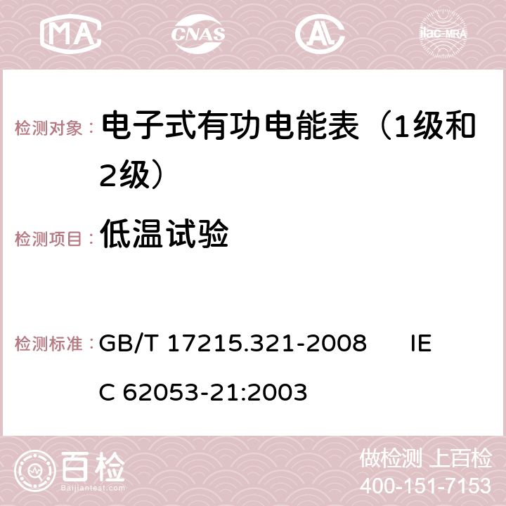 低温试验 交流电测量设备 特殊要求 第21部分:静止式有功电能表（1级和2级） GB/T 17215.321-2008 IEC 62053-21:2003 6