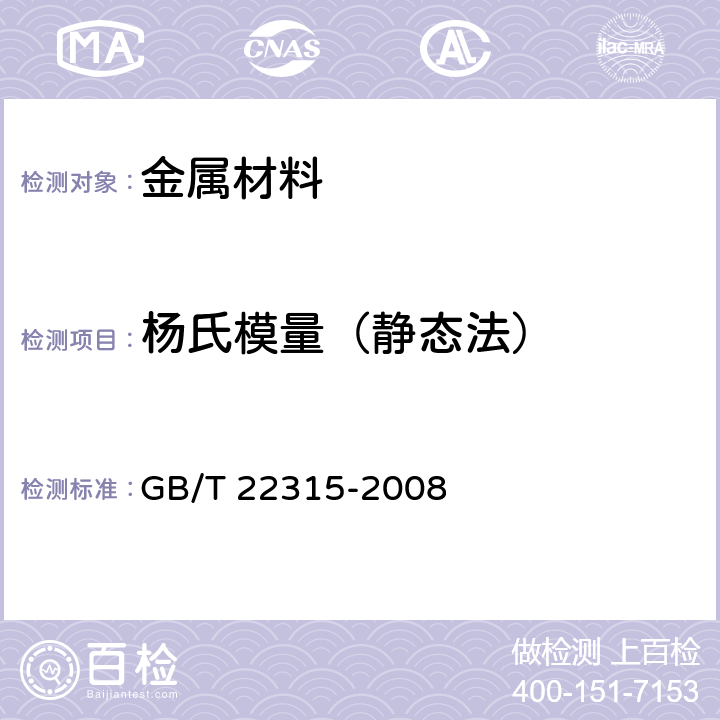 杨氏模量（静态法） GB/T 22315-2008 金属材料 弹性模量和泊松比试验方法