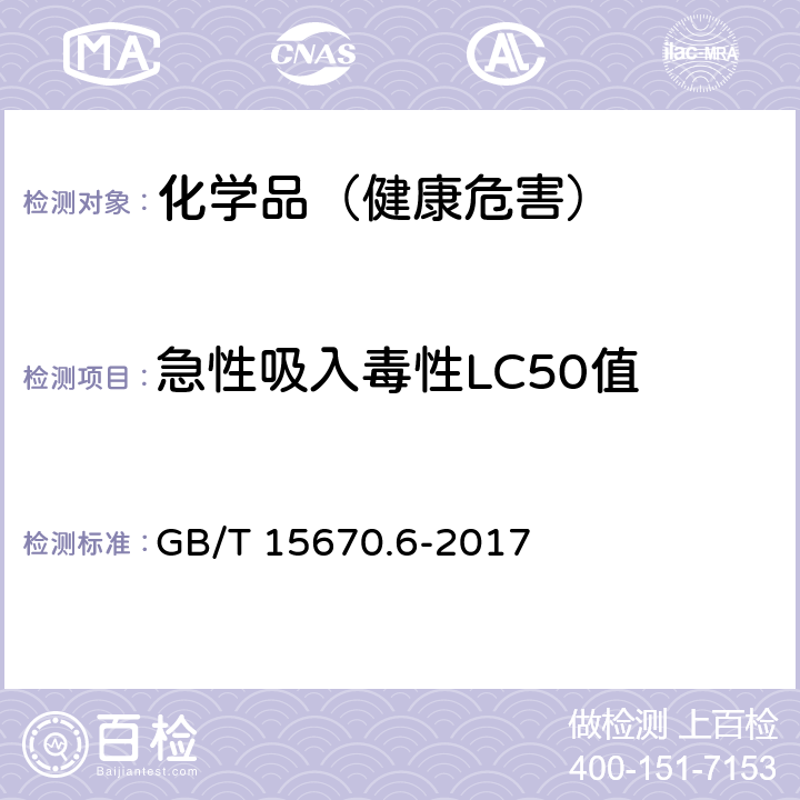 急性吸入毒性LC50值 农药登记毒理学试验方法 GB/T 15670.6-2017