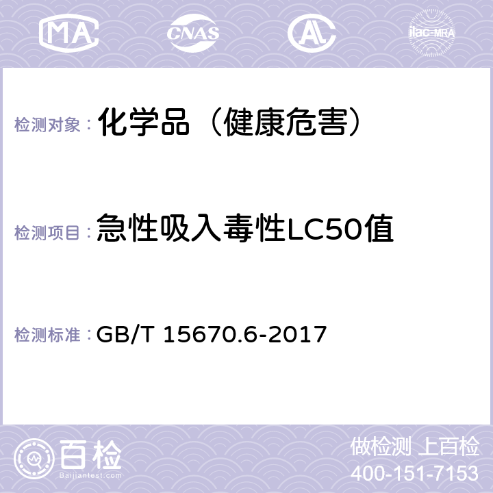 急性吸入毒性LC50值 GB/T 15670.6-2017 农药登记毒理学试验方法 第6部分：急性吸入毒性试验