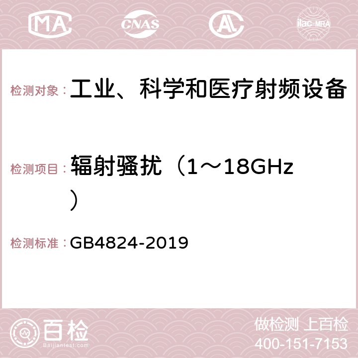 辐射骚扰（1～18GHz） 工业、科学和医疗（ISM）射频设备 骚扰特性 限值和测量方法 GB4824-2019 6.3.2.4